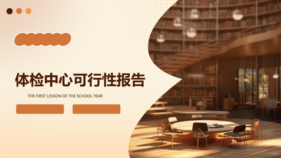 体检中心可行性报告PPT_第1页