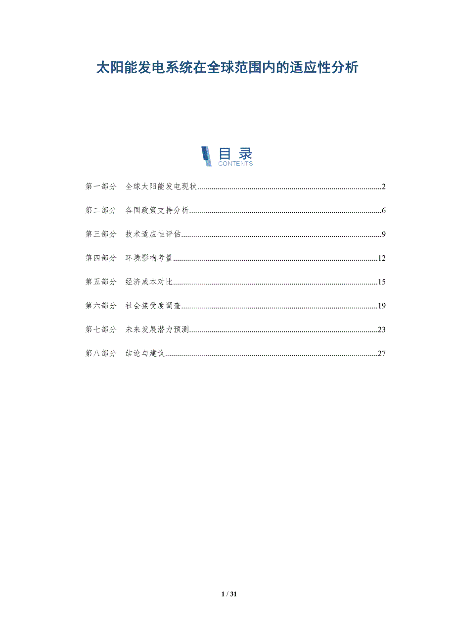 太阳能发电系统在全球范围内的适应性分析-详解洞察_第1页