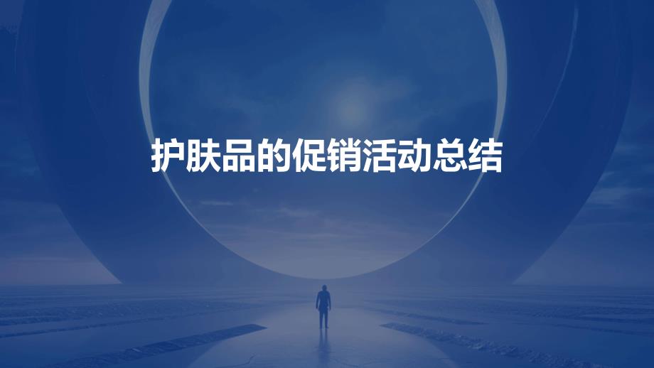 护肤品的促销活动总结PPT_第1页