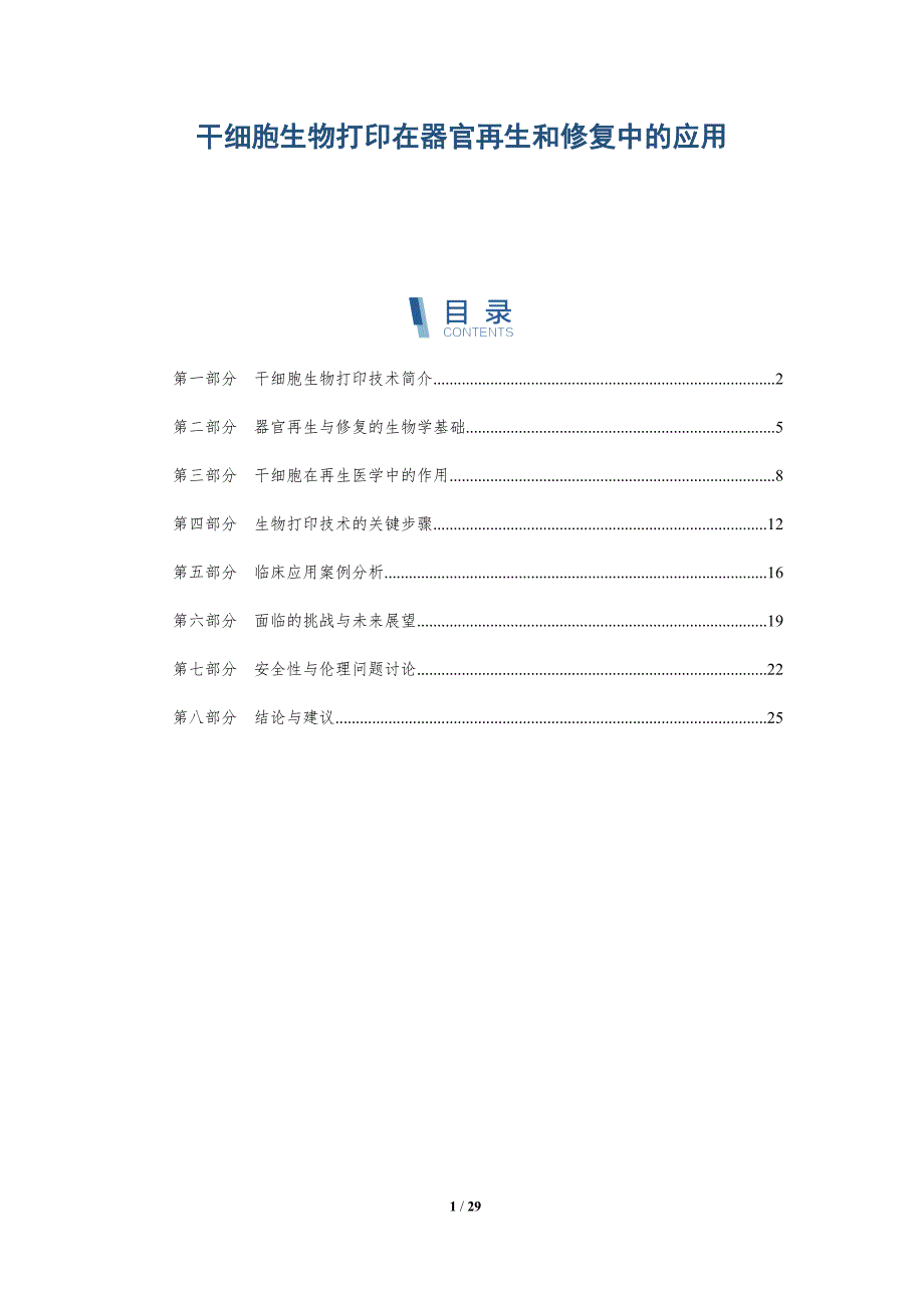 干细胞生物打印在器官再生和修复中的应用-详解洞察_第1页