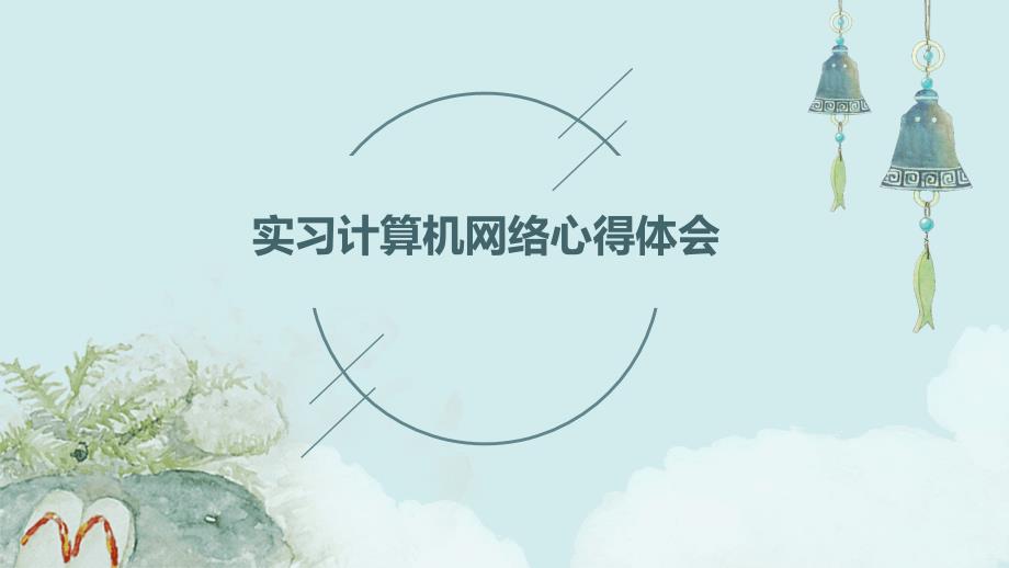 实习计算机网络心得体会PPT_第1页