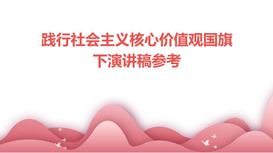 践行社会主义核心价值观国旗下演讲稿参考PPT_第1页
