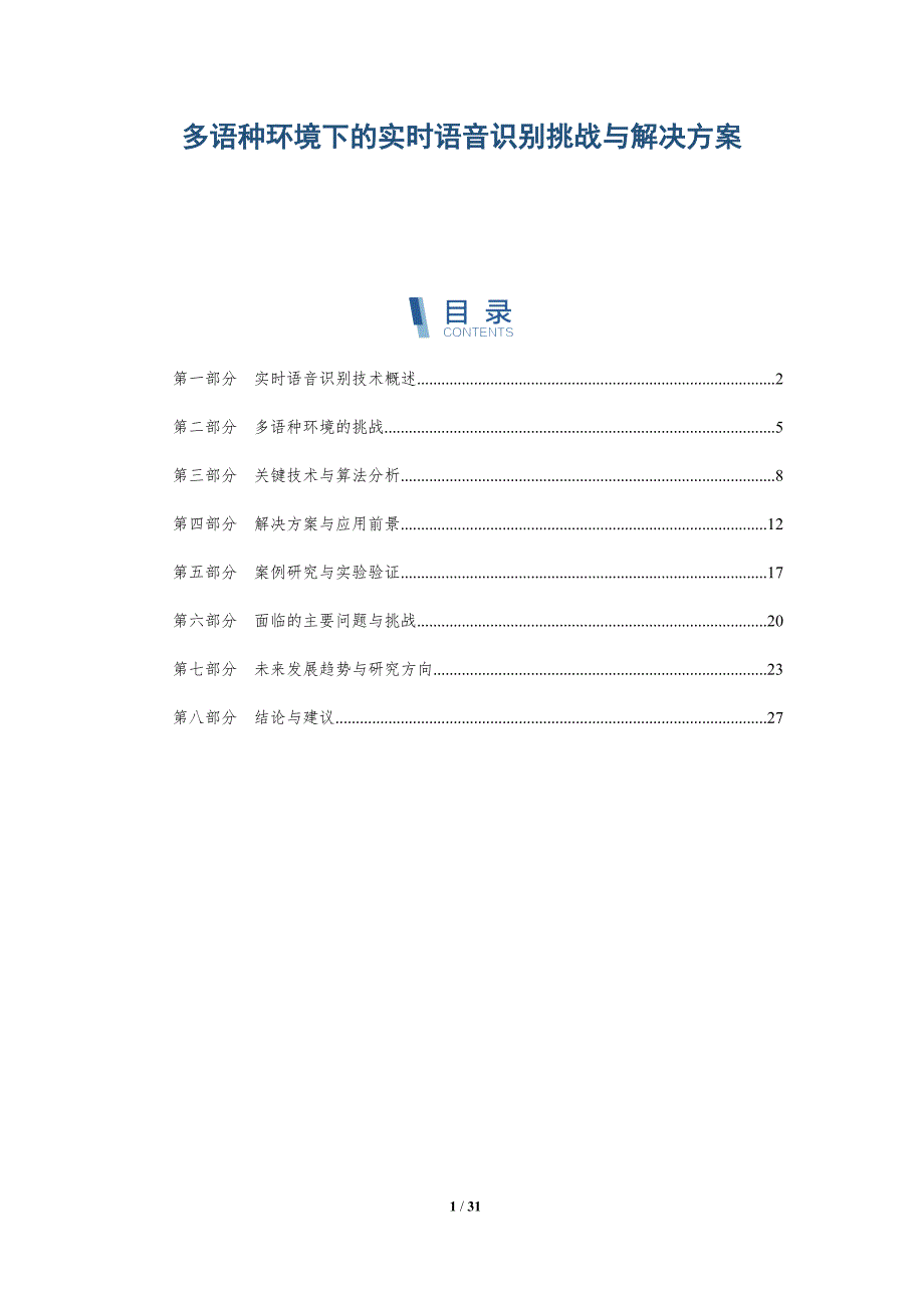 多语种环境下的实时语音识别挑战与解决方案-深度研究_第1页