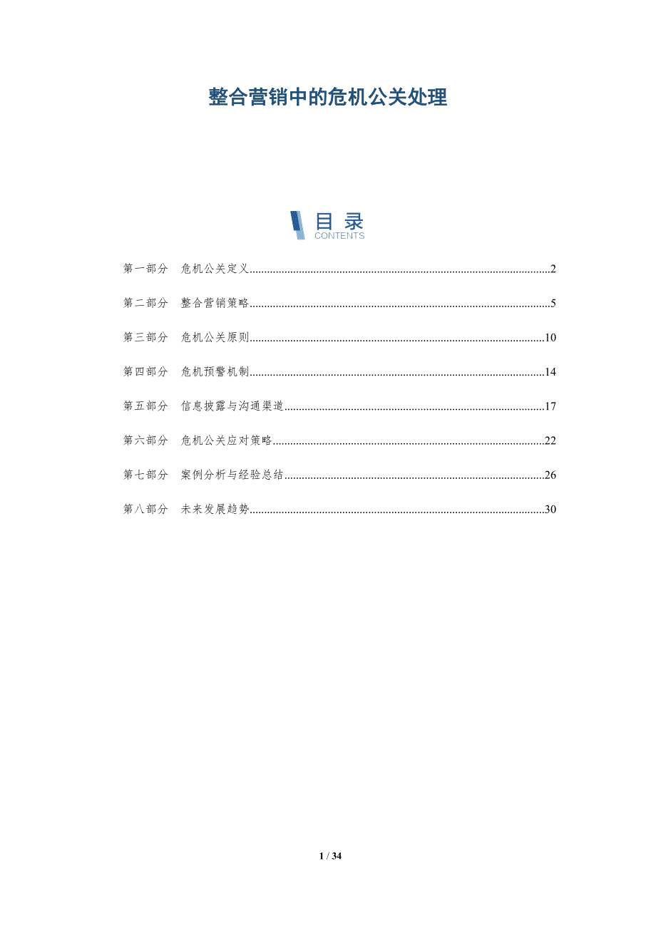 整合营销中的危机公关处理-详解洞察_第1页