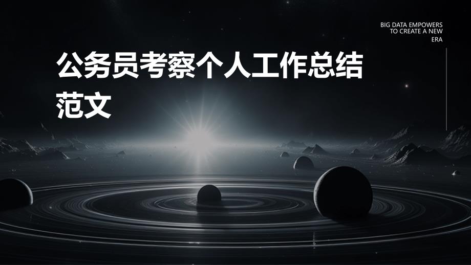 公务员考察个人工作总结范文PPT_第1页