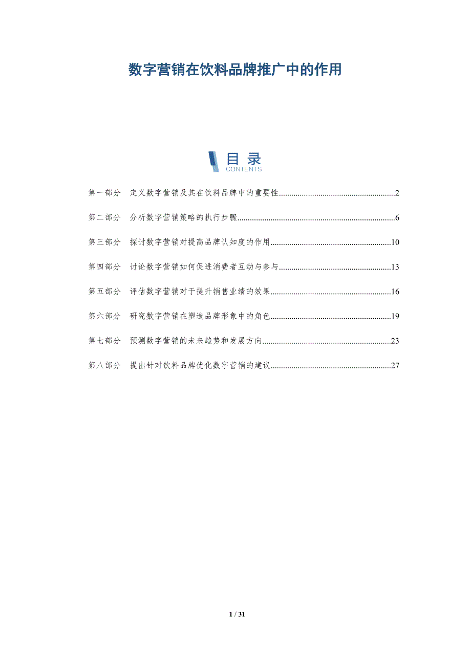 数字营销在饮料品牌推广中的作用-详解洞察_第1页