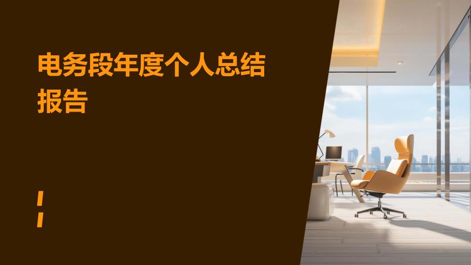 电务段年度个人总结报告PPT_第1页