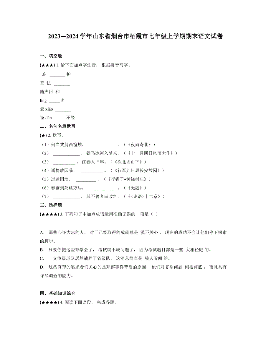 2023—2024学年山东省烟台市栖霞市七年级上学期期末语文试卷_第1页