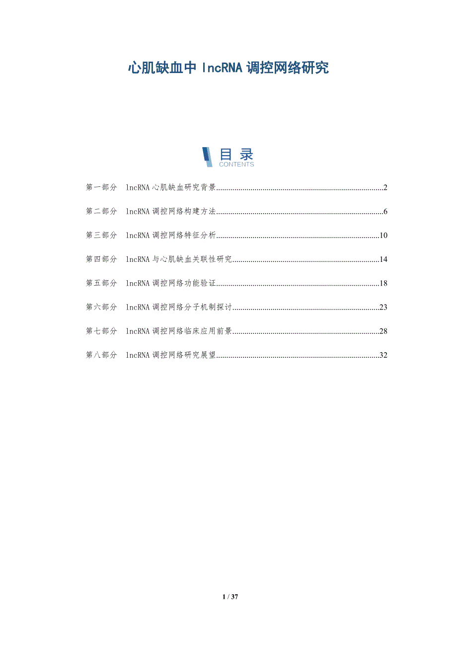 心肌缺血中lncRNA调控网络研究-详解洞察_第1页