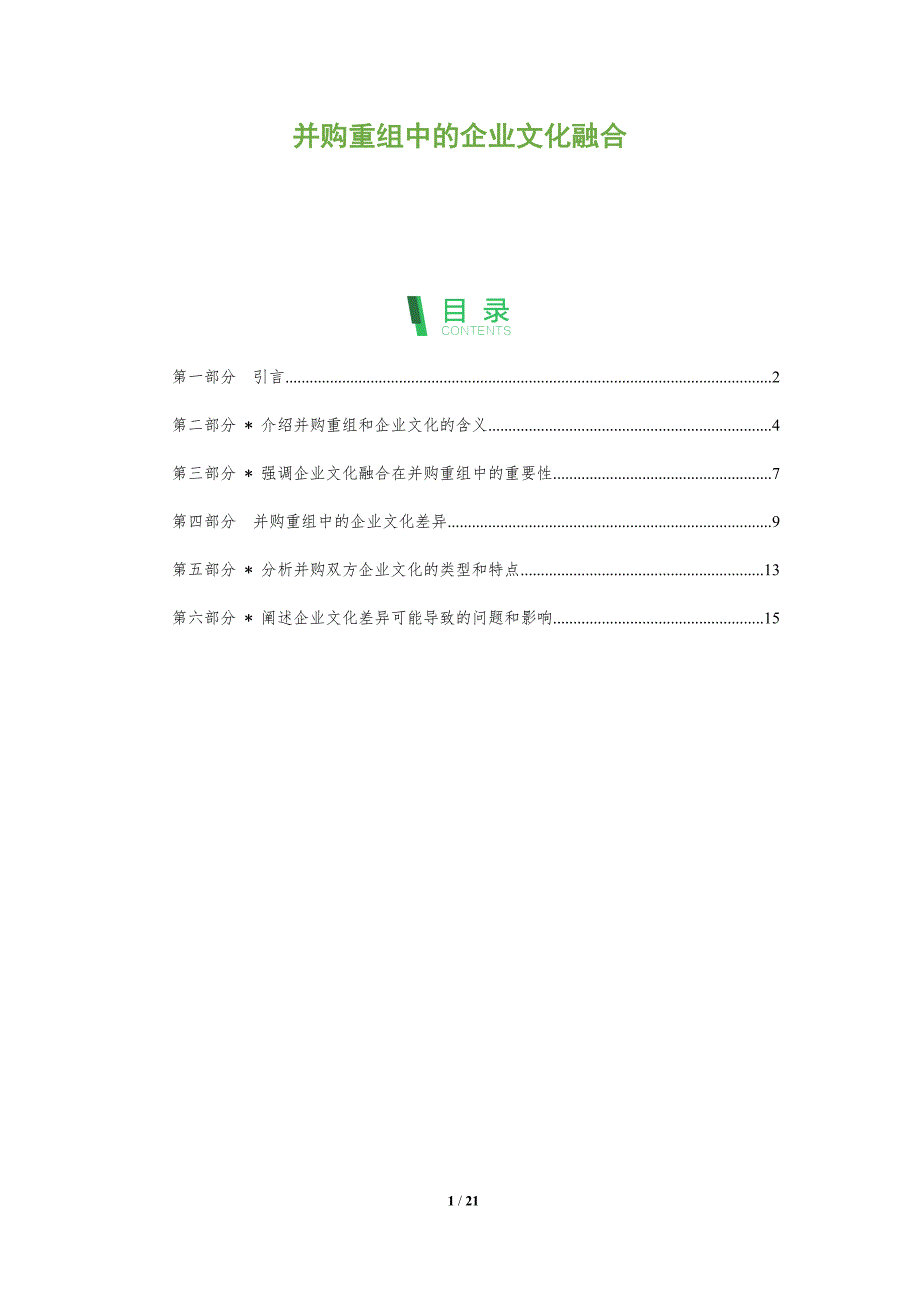 并购重组中的企业文化融合-深度研究_第1页