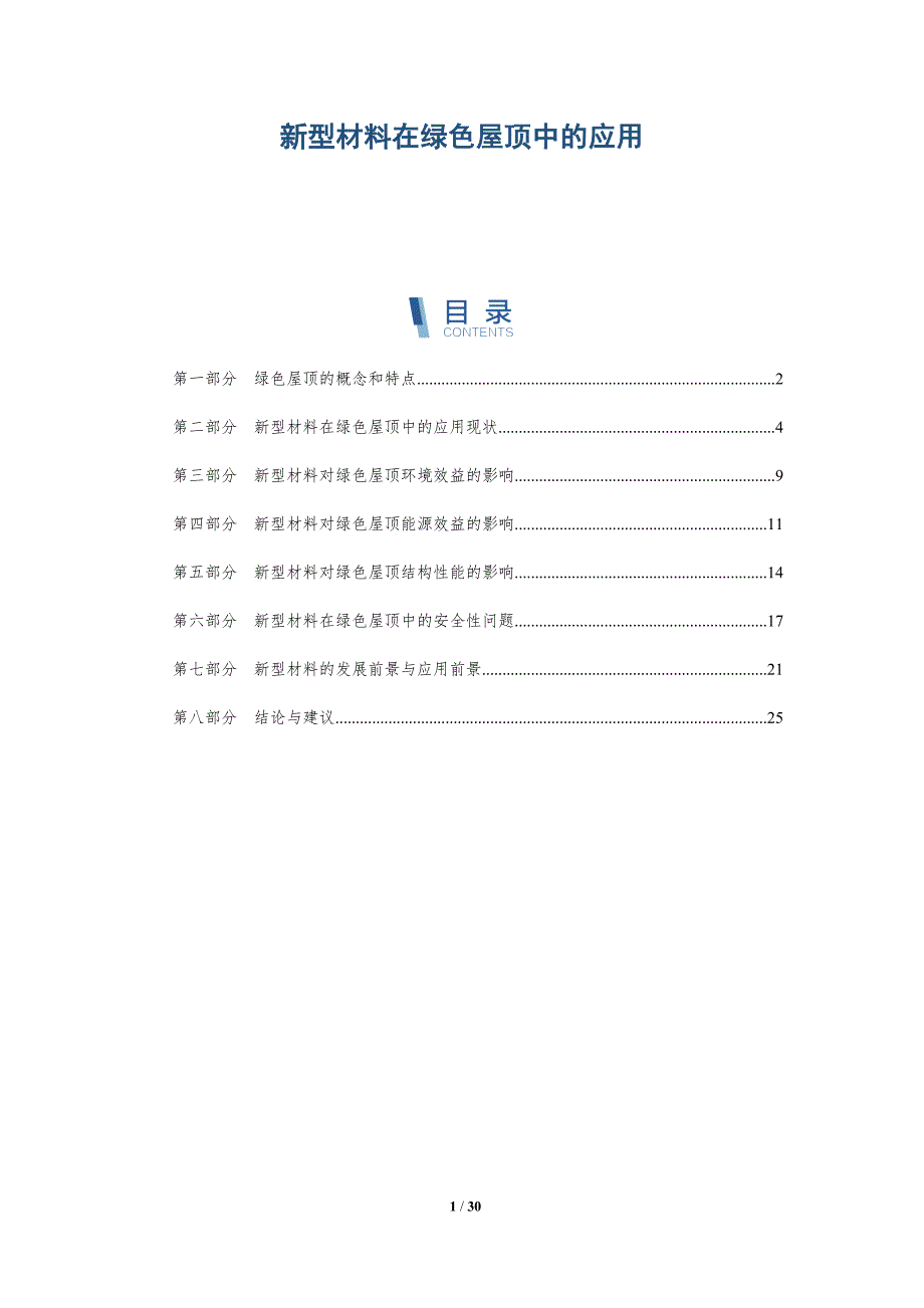 新型材料在绿色屋顶中的应用-深度研究_第1页