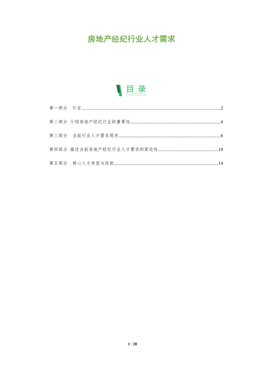 房地产经纪行业人才需求-深度研究_第1页