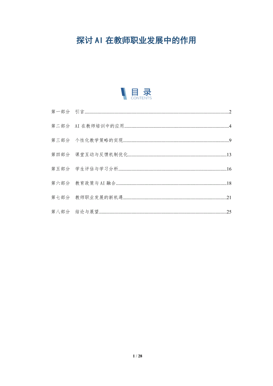 探讨AI在教师职业发展中的作用-详解洞察_第1页