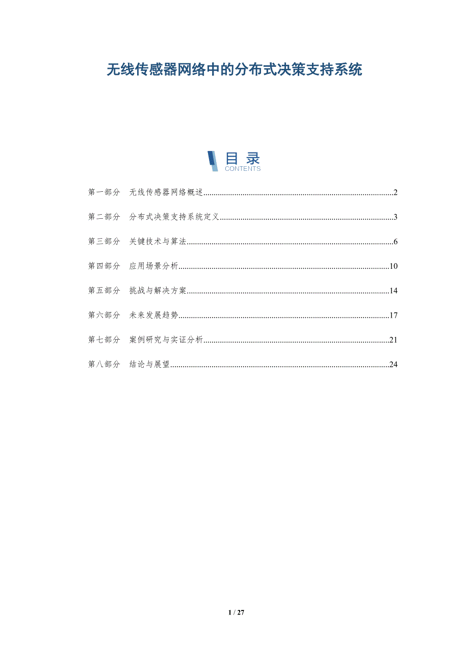 无线传感器网络中的分布式决策支持系统-详解洞察_第1页