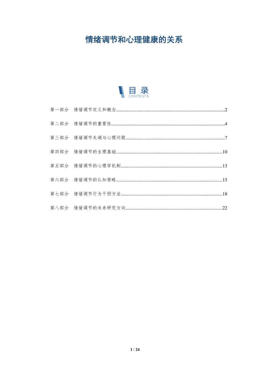 情绪调节和心理健康的关系-深度研究_第1页