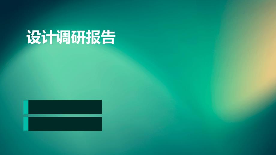 设计调研报告PPT_第1页