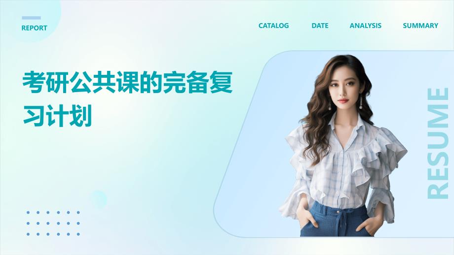 考研公共课的完备复习计划PPT_第1页