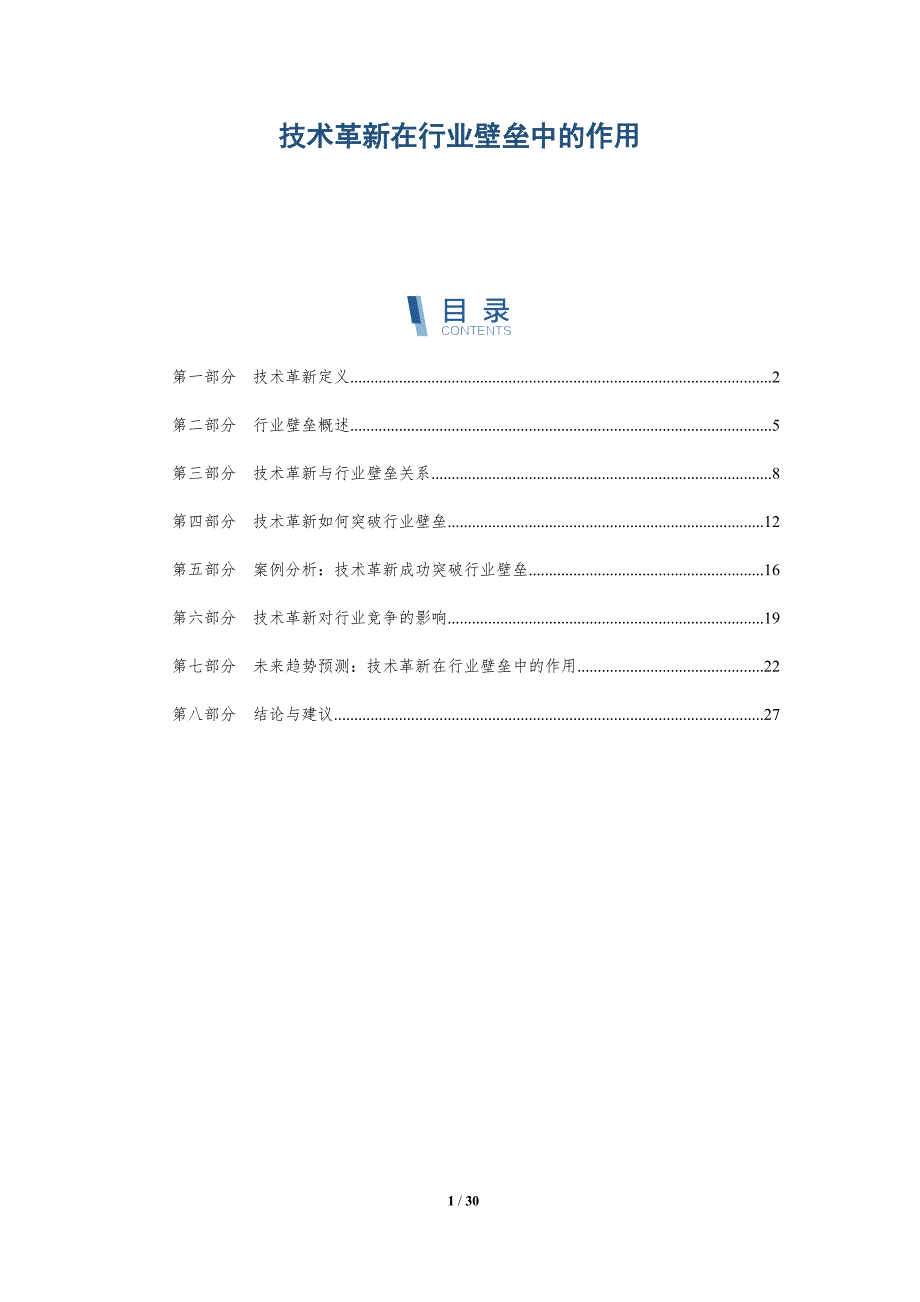 技术革新在行业壁垒中的作用-详解洞察_第1页