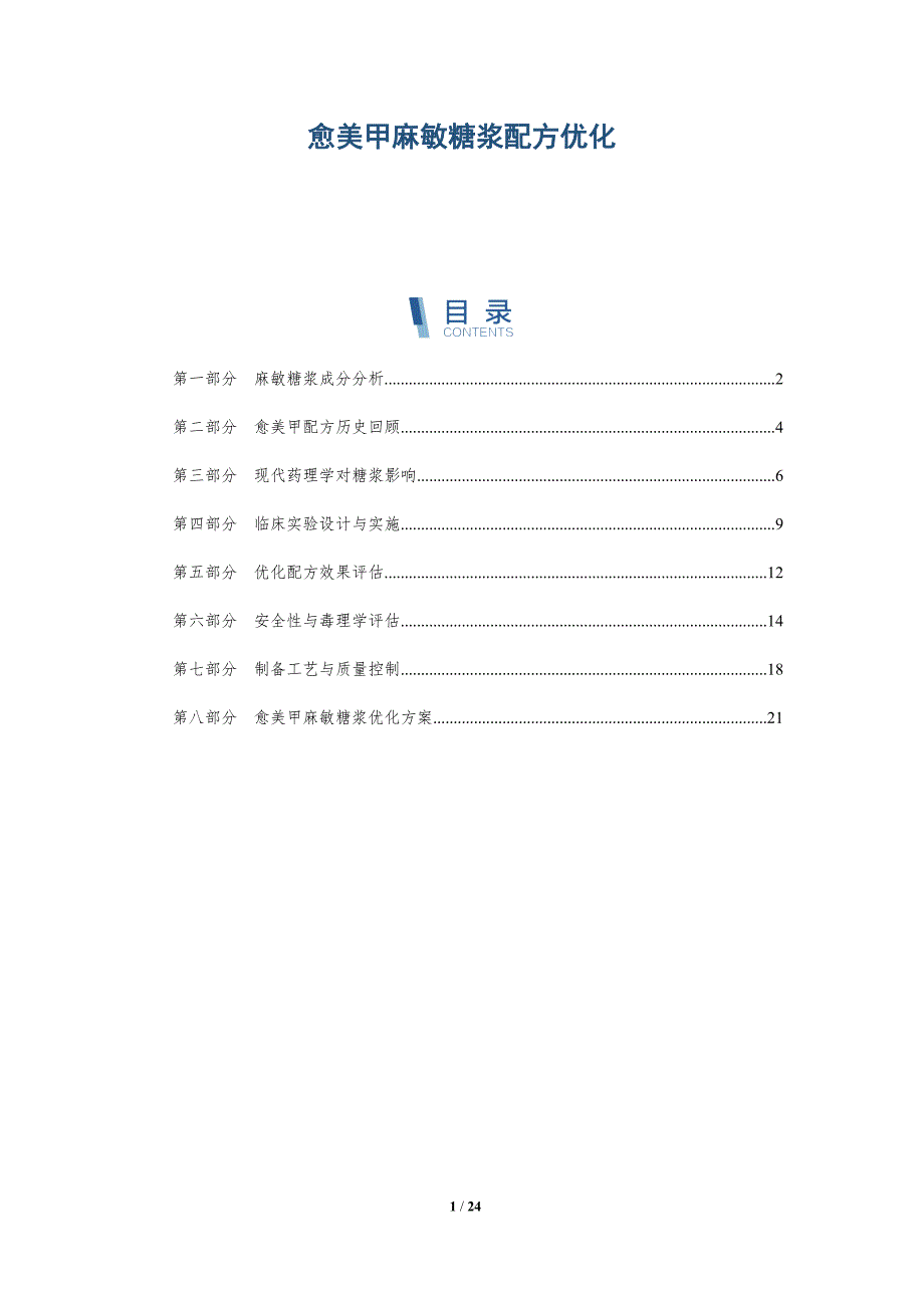 愈美甲麻敏糖浆配方优化-深度研究_第1页