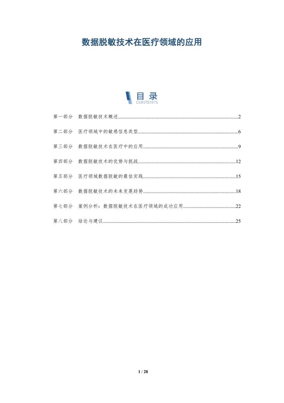 数据脱敏技术在医疗领域的应用-深度研究_第1页