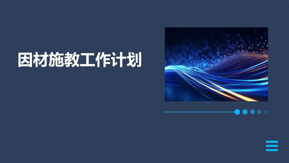因材施教工作计划PPT_第1页