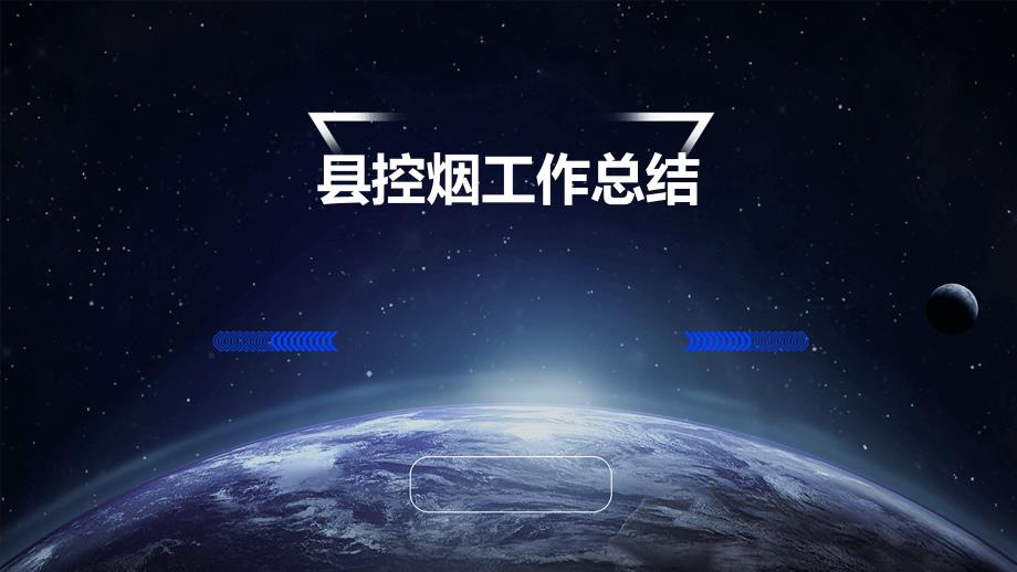 县控烟工作总结PPT_第1页