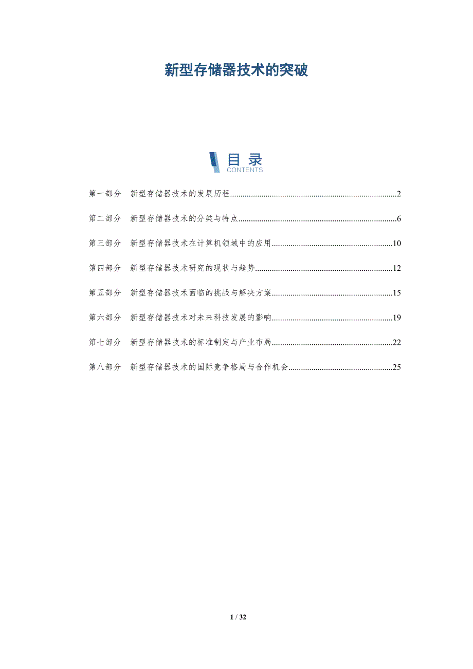 新型存储器技术的突破-详解洞察_第1页