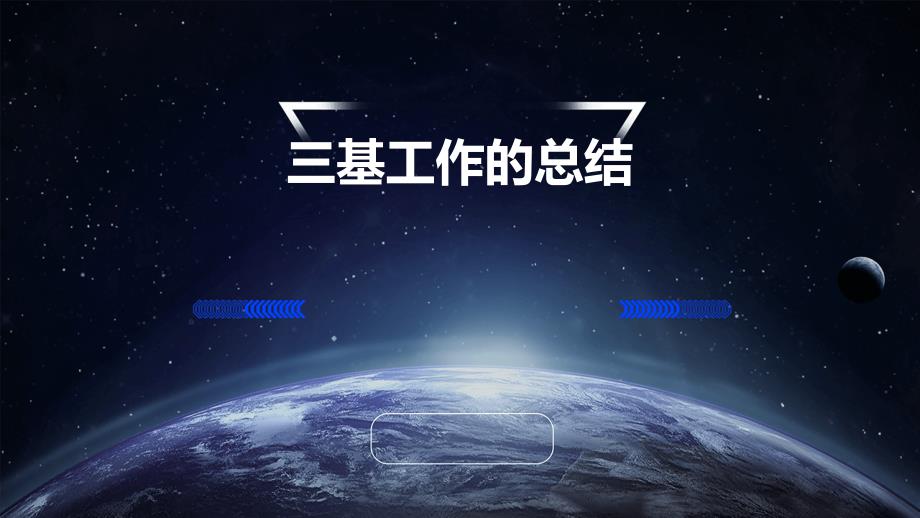 三基工作的总结PPT_第1页