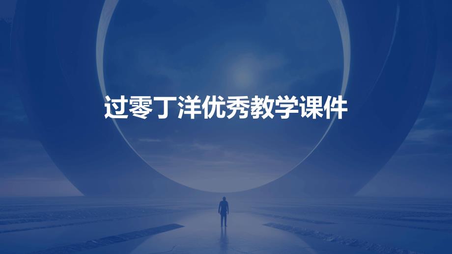 过零丁洋优秀教学课件PPT_第1页