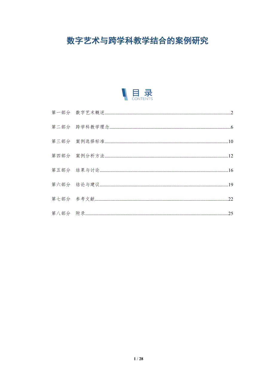 数字艺术与跨学科教学结合的案例研究-详解洞察_第1页