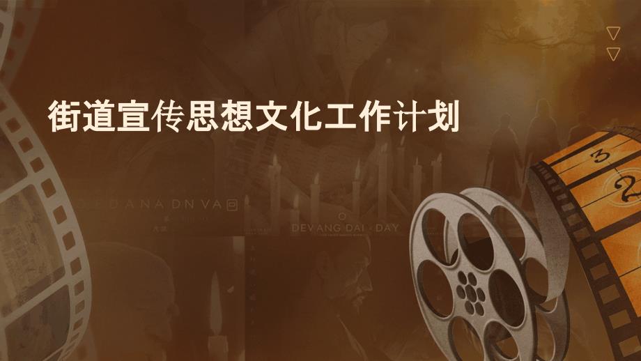 街道宣传思想文化工作计划PPT_第1页