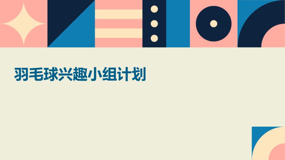 羽毛球兴趣小组计划PPT_第1页