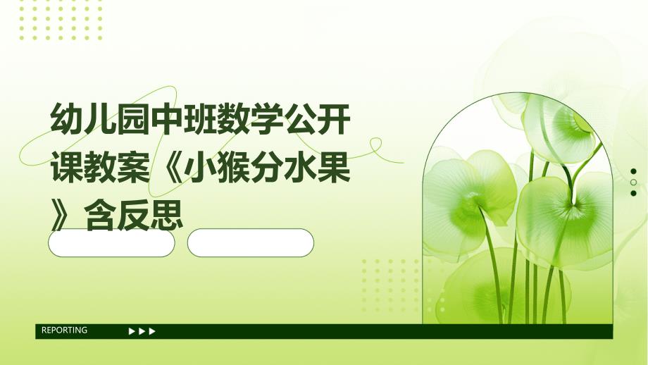 幼儿园中班数学公开课教案《小猴分水果》含反思PPT_第1页