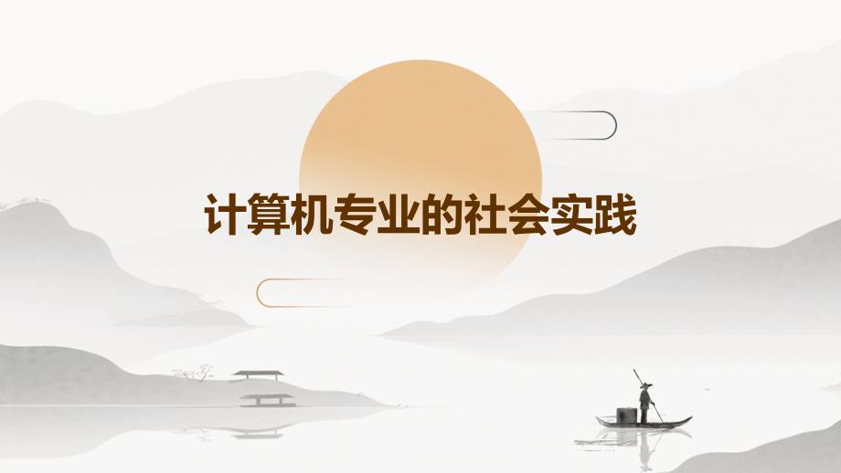 计算机专业的社会实践PPT_第1页
