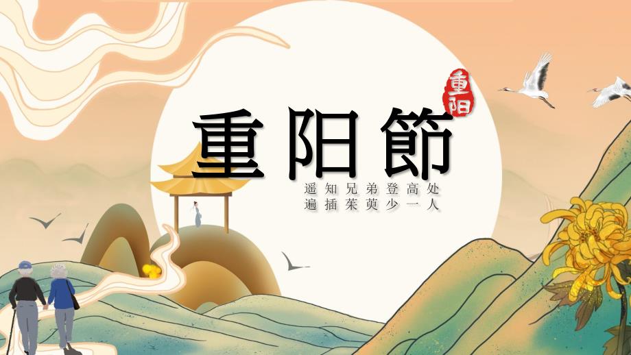 手绘古风重阳节介绍PPT模板课件_第1页