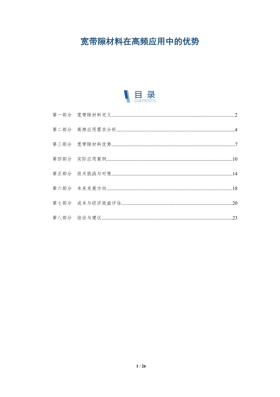 宽带隙材料在高频应用中的优势-详解洞察_第1页