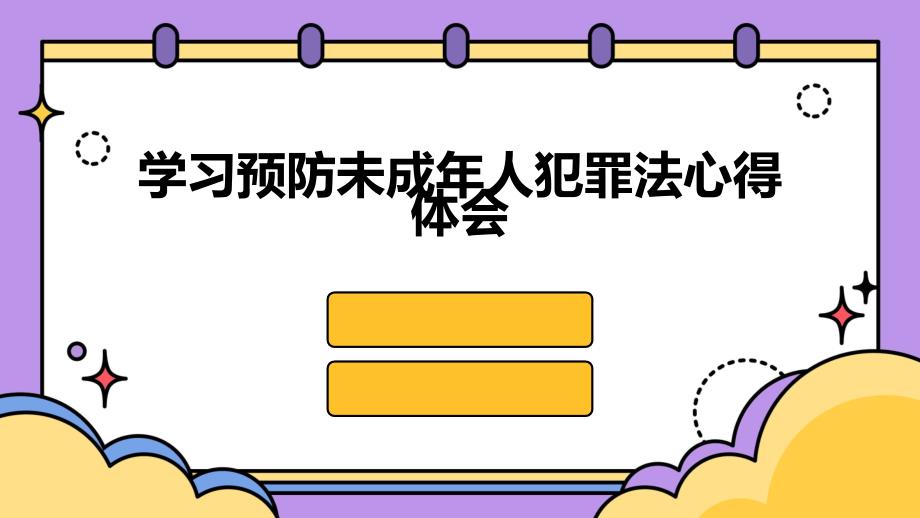 学习预防未成年人犯罪法心得体会PPT_第1页