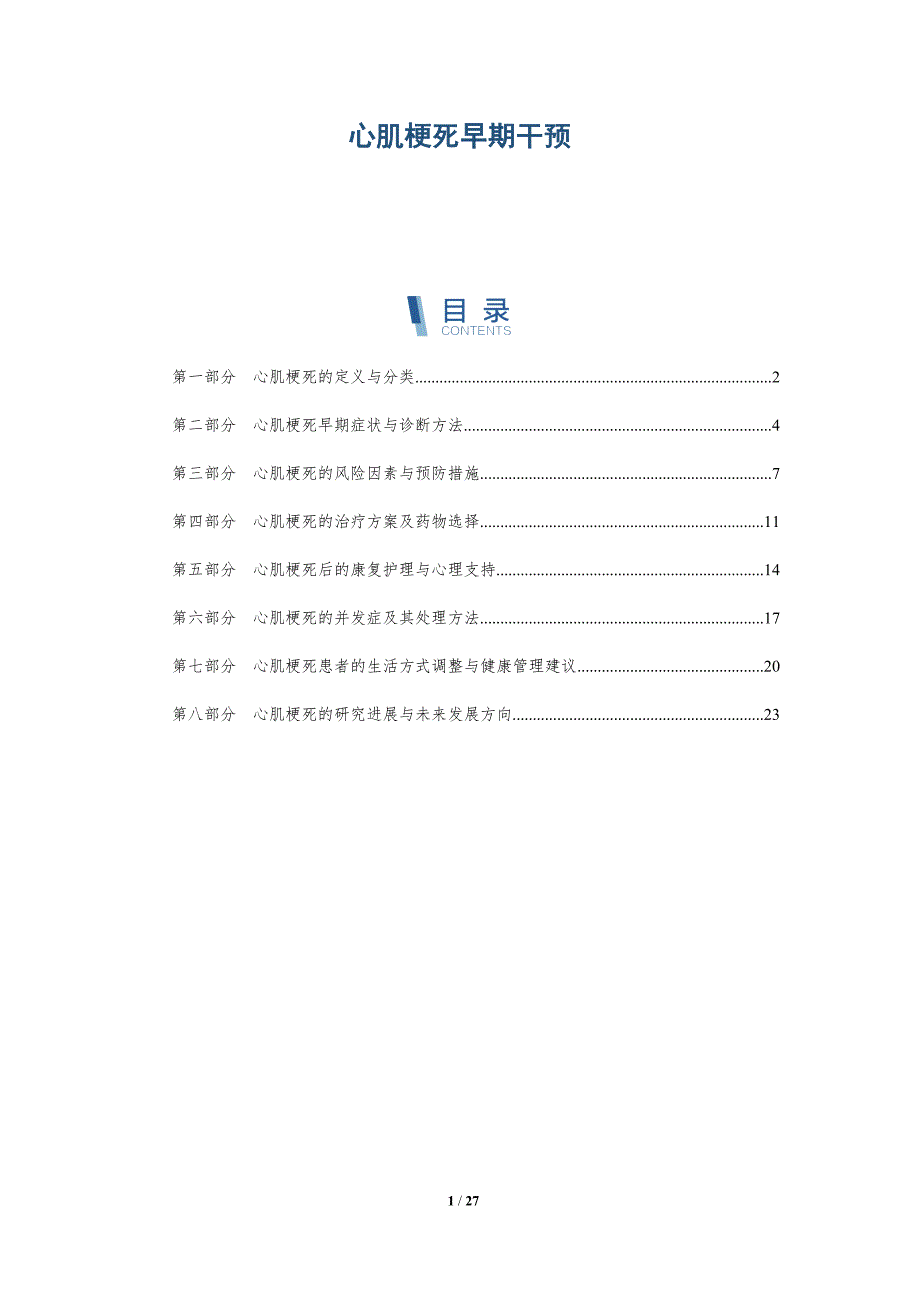 心肌梗死早期干预-深度研究_第1页