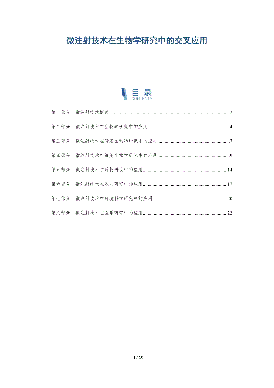 微注射技术在生物学研究中的交叉应用-深度研究_第1页