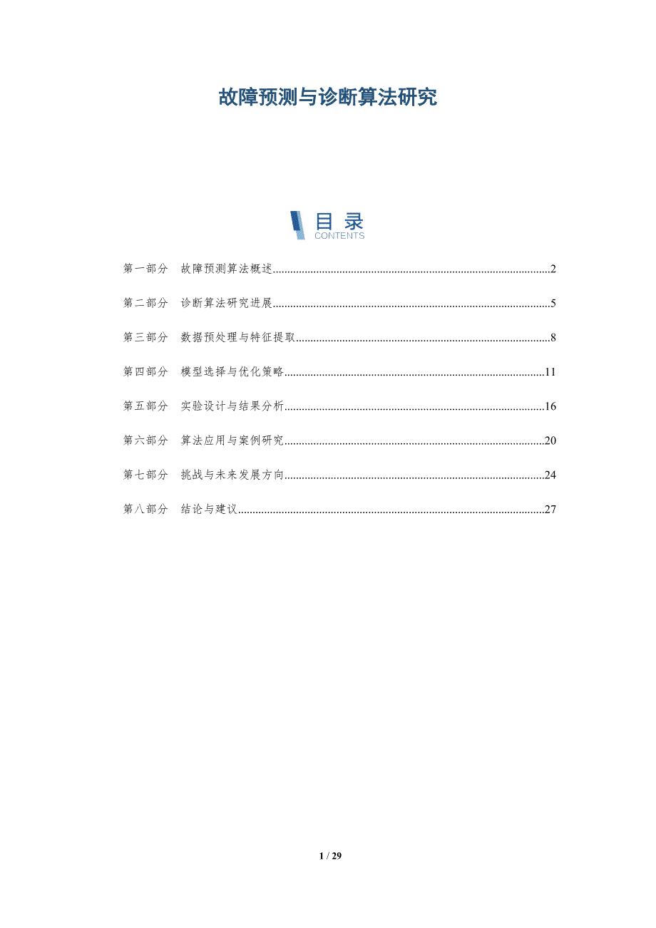 故障预测与诊断算法研究-详解洞察_第1页