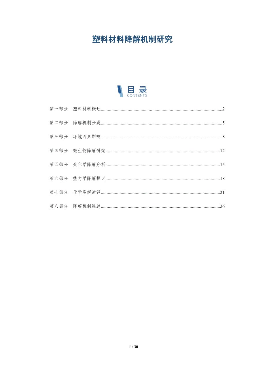 塑料材料降解机制研究-深度研究_第1页