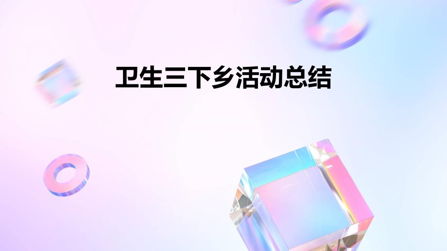 卫生三下乡活动总结PPT_第1页
