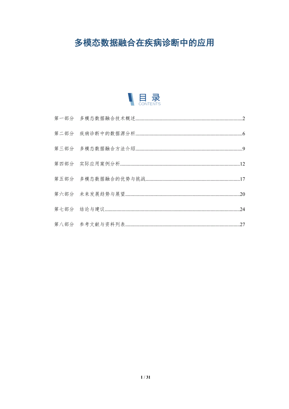 多模态数据融合在疾病诊断中的应用-详解洞察_第1页