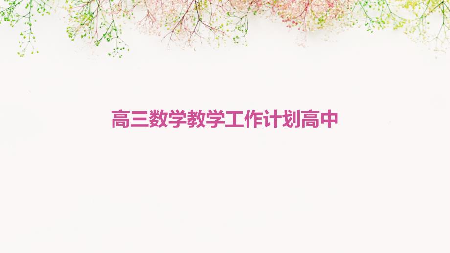 高三数学教学工作计划高中PPT_第1页