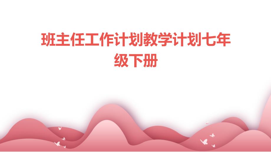 班主任工作计划教学计划七年级下册PPT_第1页