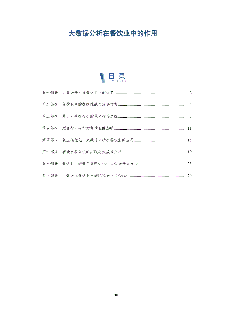 大数据分析在餐饮业中的作用-详解洞察_第1页
