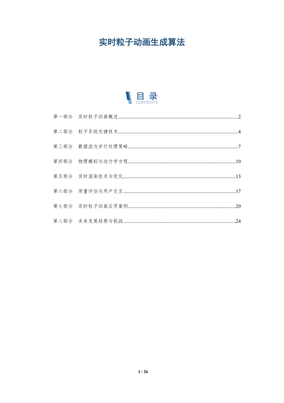 实时粒子动画生成算法-深度研究_第1页