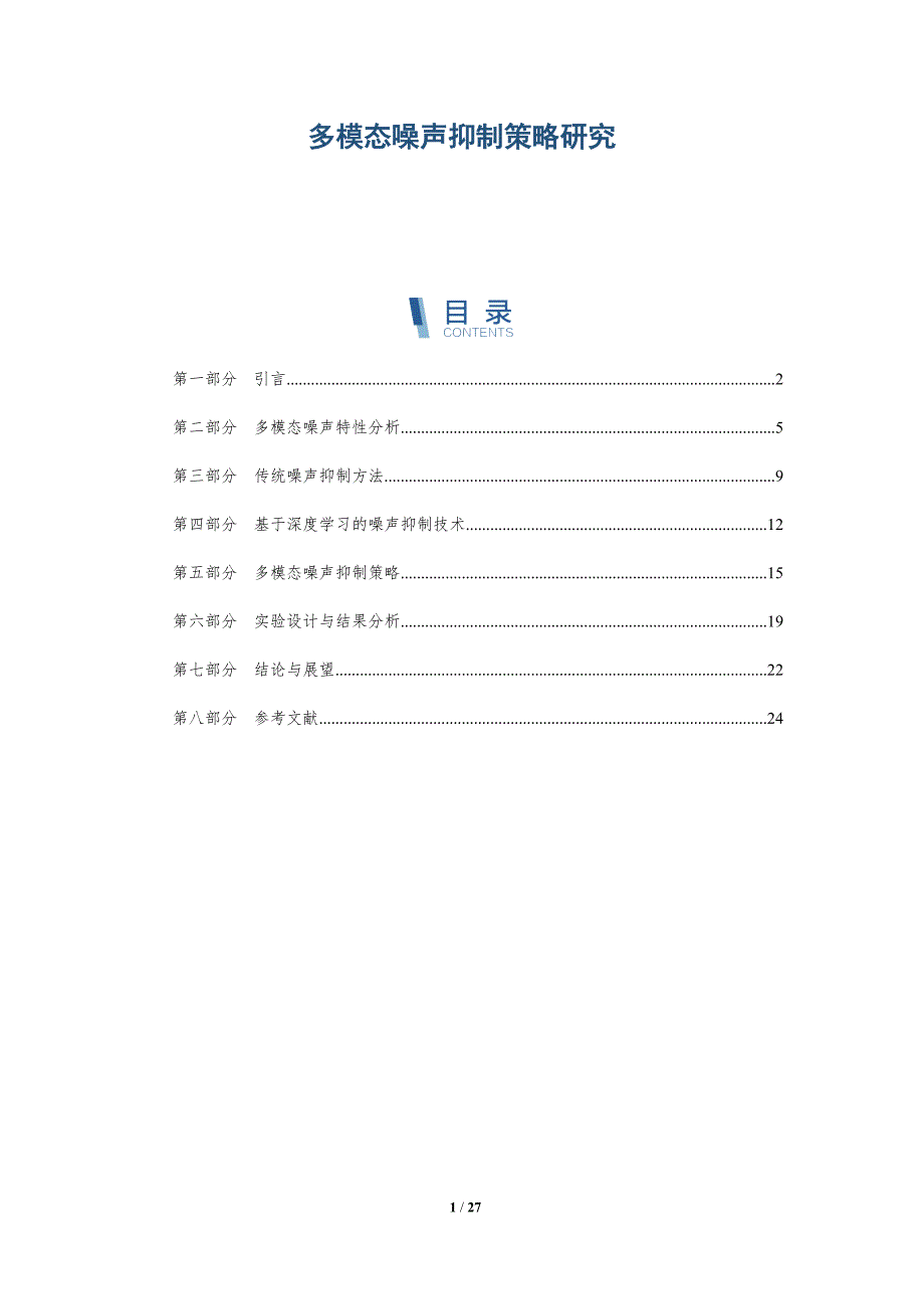 多模态噪声抑制策略研究-深度研究_第1页