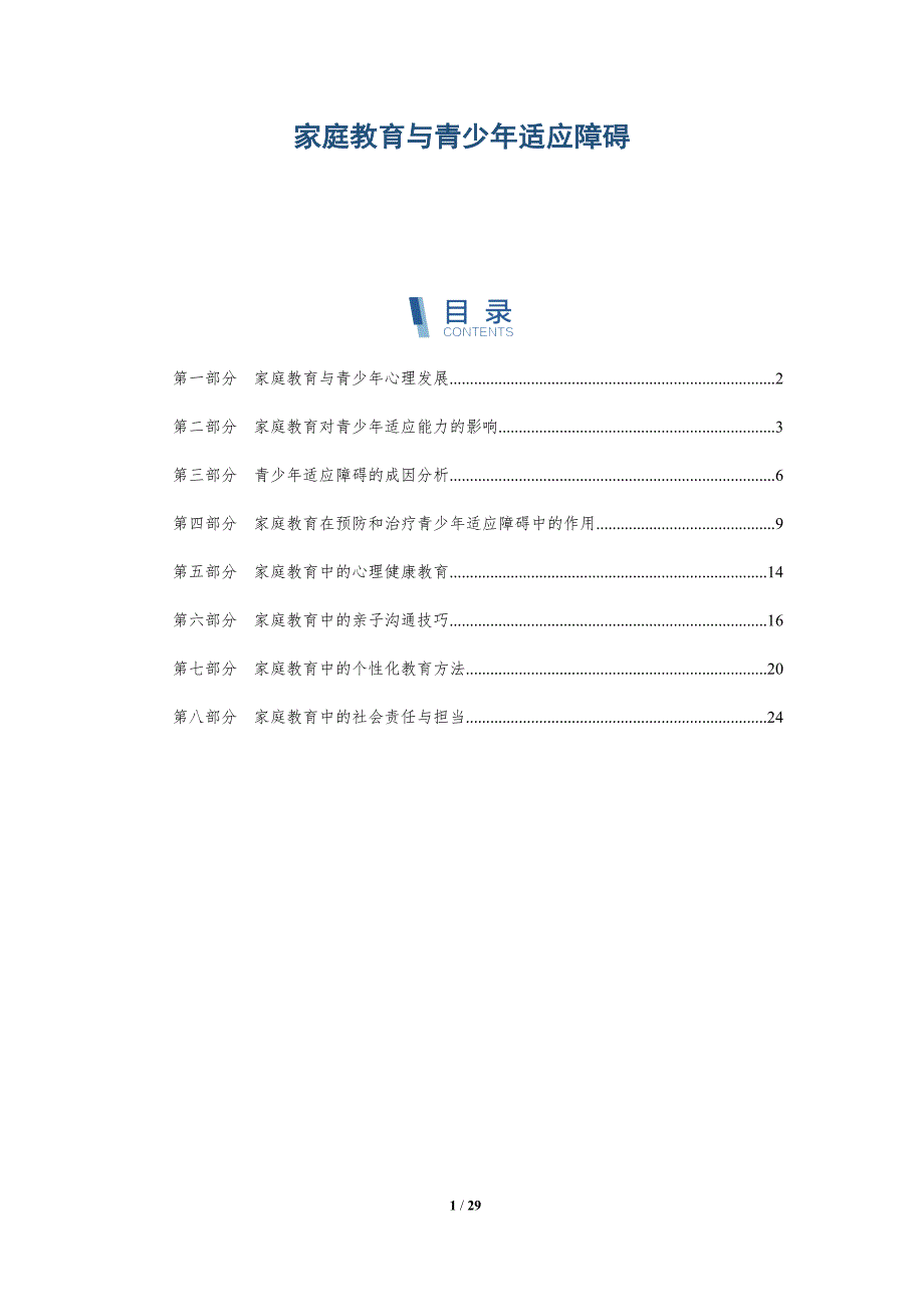 家庭教育与青少年适应障碍-详解洞察_第1页
