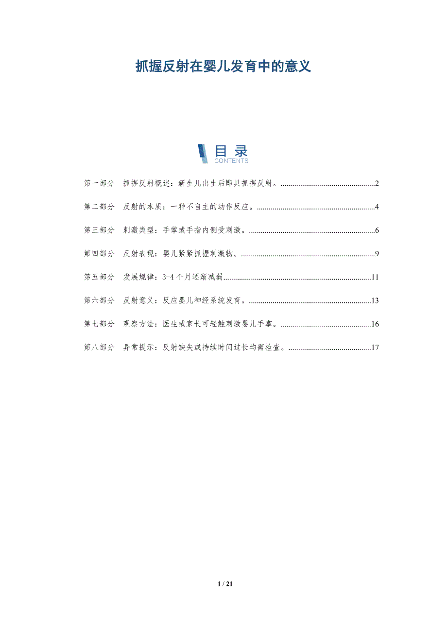 抓握反射在婴儿发育中的意义-深度研究_第1页